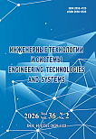 2, 2026 - Инженерные технологии и системы