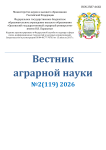 2 (119), 2026 - Вестник аграрной науки