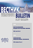 3 т.18, 2026 - Вестник Южно-Уральского государственного университета. Серия: Образование. Педагогические науки