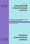3, 2026 - Евразийский гуманитарный журнал