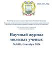 3 (48), 2026 - Научный журнал молодых ученых