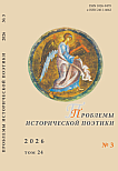 3 т.24, 2026 - Проблемы исторической поэтики