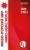 3 т.18, 2026 - Финно-угорский мир