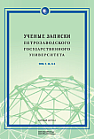 6 т.48, 2026 - Ученые записки Петрозаводского государственного университета