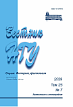 7 т.25, 2026 - Вестник Новосибирского государственного университета. Серия: История, филология