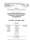 3 (39), 2026 - Studia Humanitatis Borealis