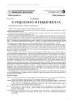 О рецензиях и рецензентах
