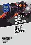 3 т.26, 2026 - Человек. Спорт. Медицина