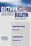 3 т.23, 2026 - Вестник Южно-Уральского государственного университета. Серия: Лингвистика