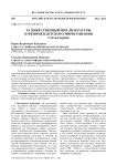 Художественный мир литературы и феномен детского миросознания. Статья первая