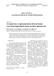 Алгоритмы и программное обеспечение для моделирования импульсных процессов