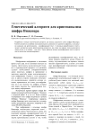 Генетический алгоритм для криптоанализа шифра Виженера