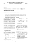 Стационарные решения задач диффузии реакционной смеси