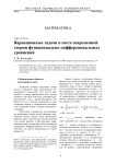 Вариационные задачи в свете современной теории функционально-дифференциальных уравнений
