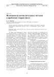 Возможности вычислительных методов в проблемах теории чисел