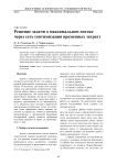 Решение задачи о максимальном потоке через сеть (оптимизация временных затрат)