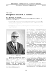 О научной школе Е. Г. Гонина