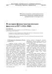 Из истории физико-математического факультета ПГУ (1916-1960)