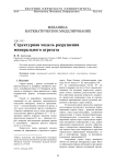 Структурная модель разрушения минерального агрегата