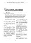 Об одном алгоритме восстановления в задаче распознавания изображения