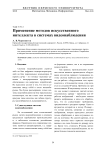 Применение методов искусственного интеллекта в системах видеонаблюдения
