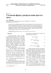 Уточнения формул распределения простых чисел