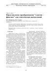 Представление преобразования "генотип - фенотип" для генетических вычислений