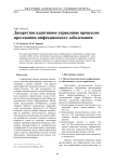 Дискретное адаптивное управление процессом протекания инфекционного заболевания