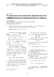 О периодических решениях функционально-дифференциального уравнения третьего порядка