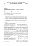 Применение модели "факт-связь" при анализе причинно-следственных связей
