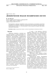 Динамические модели механических систем