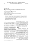 Математические модели "психических заболеваний" роботов