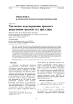 Численное моделирование процесса разрушения хрупких тел при ударе