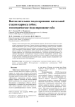 Вычислительное моделирование начальной стадии кариеса зубов: геометрическое моделирование зуба