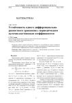 Устойчивость одного дифференциально-разностного уравнения с периодическим кусочно-постоянным коэффициентом