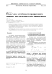 Обеспечение устойчивости программного движения электромеханического манипулятора