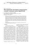 Моделирование трехмерных конвективных течений с помощью пакета OpenFOAM