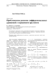 Приближенное решение дифференциальных уравнений с отражением аргумента