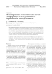 Моделирование стохастических систем дифференциальных уравнений с переменными запаздываниями