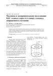 Численное и экспериментальное исследование НДС соляных пород в условиях сложного напряженного состояния