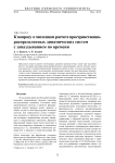 К вопросу о численном расчете пространственно-распределенных динамических систем с запаздыванием по времени