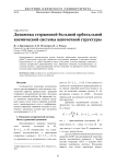 Динамика стержневой большой орбитальной космической системы цепочечной структуры