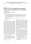 Модель СМО с неоднородными заявками и абсолютным приоритетом обслуживания
