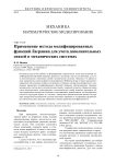 Применение метода модифицированных функций Лагранжа для учета дополнительных связей в механических системах