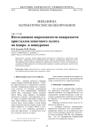 Исследование шероховатости поверхности кристаллов шпатового галита на микро- и наноуровне Исследование шероховатости поверхности кристаллов шпатового галита на микро- и наноуровне