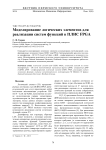 МОДЕЛИРОВАНИЕ логических элементов для реализации систем функций в ПЛИС FPGA