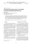 Асимптотика предельных состояний сложной механической системы