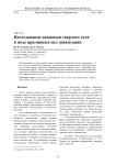 Исследование движения твердого тела в поле приливных сил гравитации