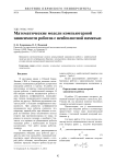 Математические модели компьютерной зависимости роботов с неабсолютной памятью