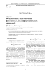 Об устойчивости автономных функционально-дифференциальных уравнений